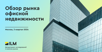 Обзор рынка офисной недвижимости 3 квартал 2024 г.