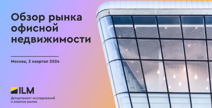 Обзор рынка офисной недвижимости 2 квартал 2024 г.