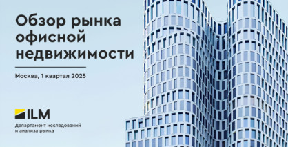 Обзор рынка офисной недвижимости 1 квартал 2025 г.