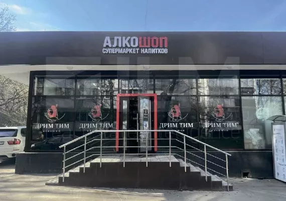 Помещение с арендатором Алкошоп