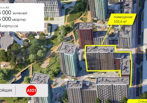 г. Москва, пос. Сосенское, ЖК «Скандинавия», к28.4, 103.6 м², 1 этаж | Продажа