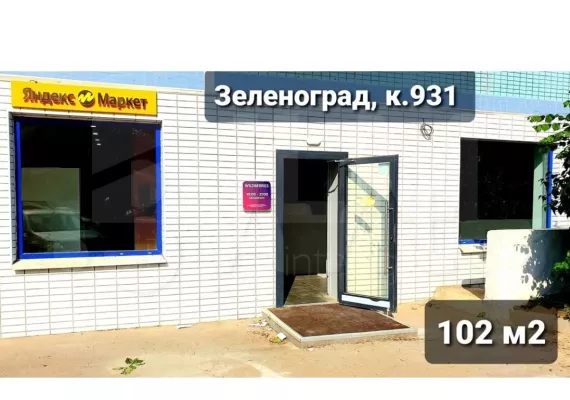 г Москва, г Зеленоград, к 931, 102 м², 1 этаж | Продажа