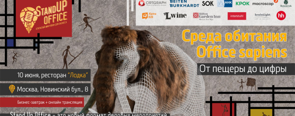 Приглашаем принять участие в 3-ей встрече делового объединения Stand Up Office, 10 июня в ресторане «LODKA»