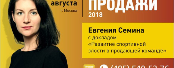 Евгения Сёмина на общероссийской практической конференции «Продажи-2018» выступит с докладом «Развитие спортивной злости в продающей команде»