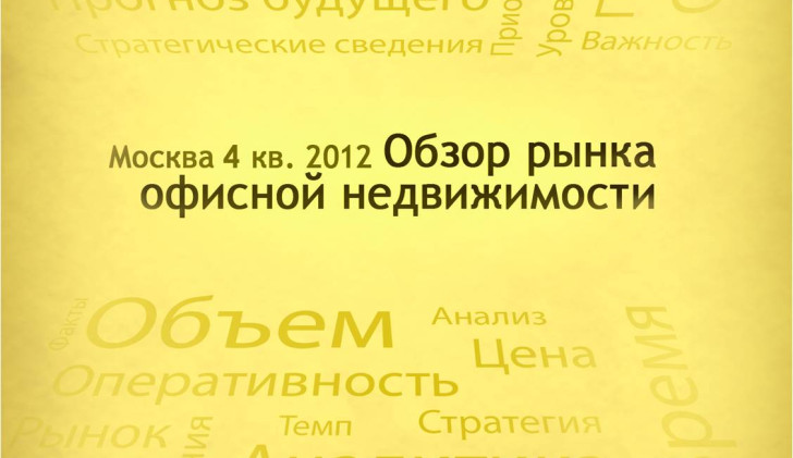 Аналитики компании ILM подготовили новый аналитический отчет «Обзор рынка офисной недвижимости Москвы, 4 квартал 2012 года», в котором подвели итоги 2012 года. 