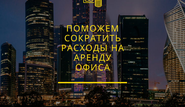 Поможем сократить расходы на аренду офиса