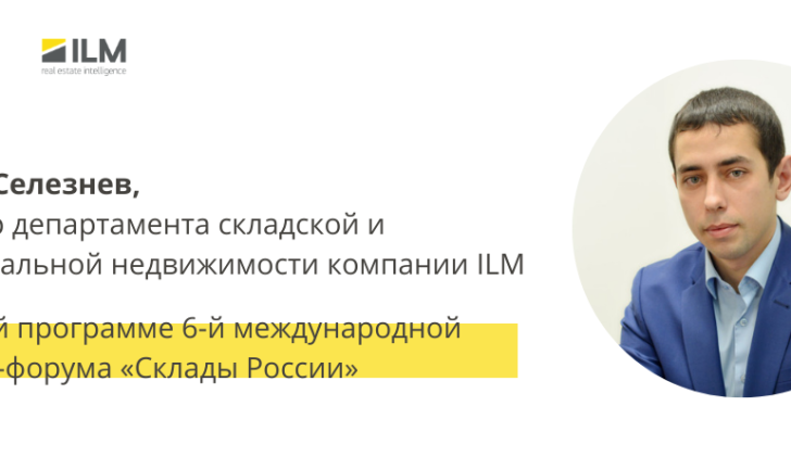 ILM на 6-й международной выставке-форуме «Склады России»