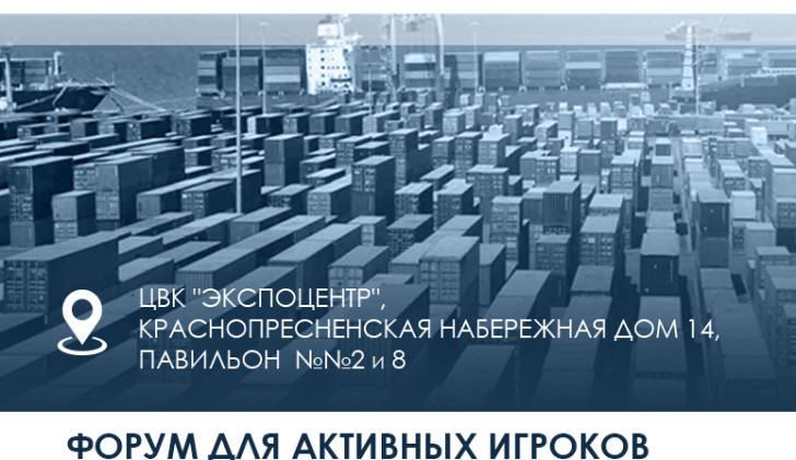 Форум «Лидеры Логистики» — 7,8 июня в «Экспоцентре» на Красной Пресне