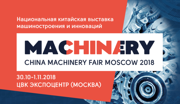 30 октября - 1 ноября China Machinary Fair 2018 в ЦВК «Экспоцентр»