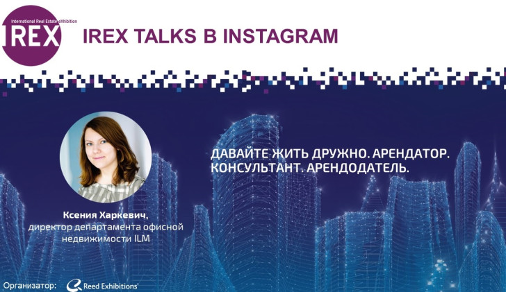 ILM на IREX talks в Instagram «Давайте жить дружно. Арендатор. Консультант. Арендодатель»