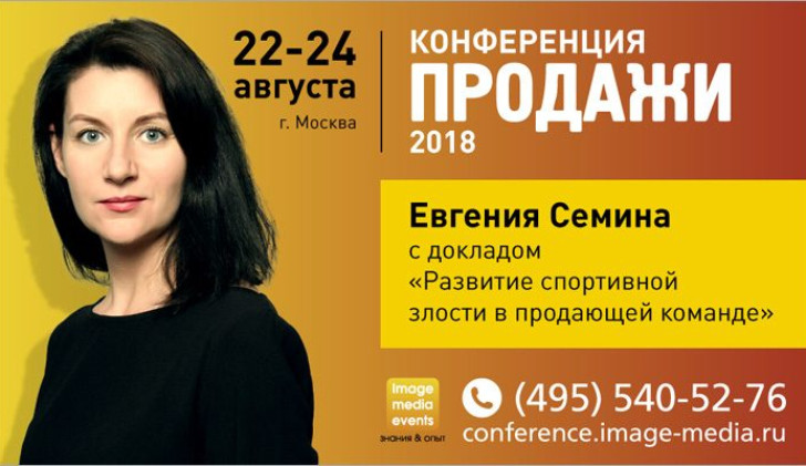 Евгения Сёмина на общероссийской практической конференции «Продажи-2018» выступит с докладом «Развитие спортивной злости в продающей команде»