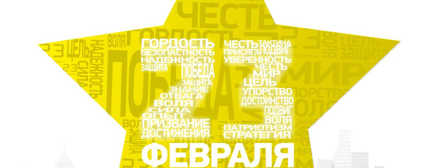 С Днем защитника Отечества!­