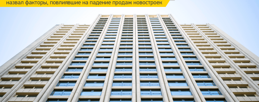 Названы повлиявшие на падение продаж новостроек в Москве факторы 