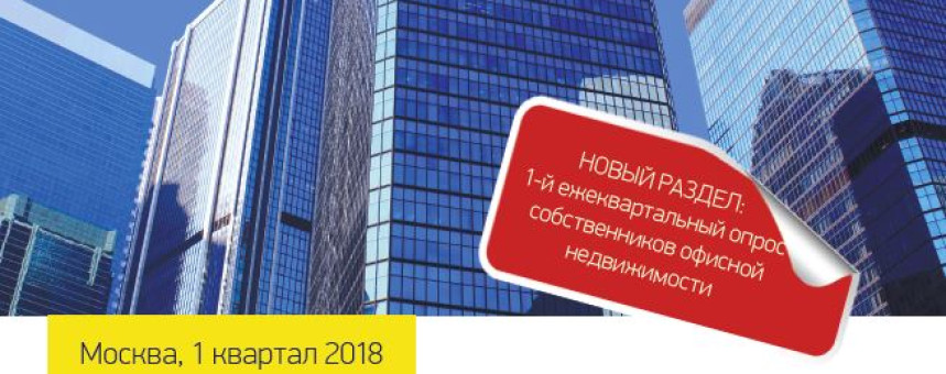 Обзор рынка офисной недвижимости Москвы, I квартал 2018 года