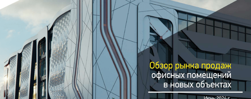 Обзор рынка продаж офисных помещений в новых объектах, июнь 2024