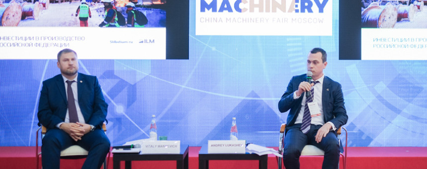  Андрей Лукашев выступил на Пленарном заседании II Российско-китайского форума машиностроения и инноваций