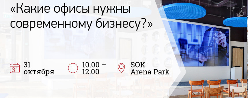 Пресс-завтрак «Какие офисы нужны современному бизнесу?»