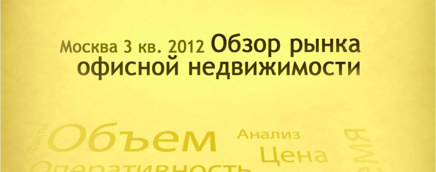 Обзор рынка офисной недвижимости Москвы, III квартал, 2012 г.