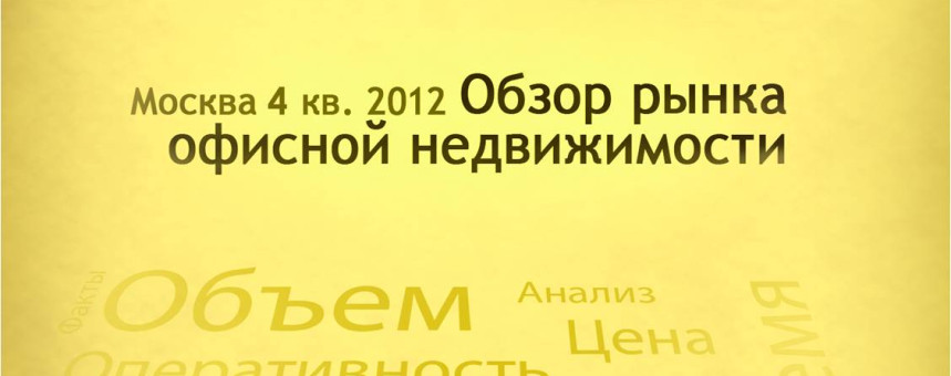 Аналитики компании ILM подготовили новый аналитический отчет «Обзор рынка офисной недвижимости Москвы, 4 квартал 2012 года», в котором подвели итоги 2012 года. 
