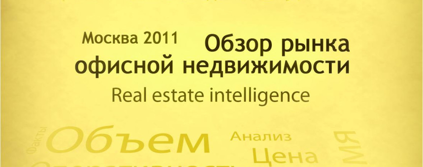 Обзор рынка офисной недвижимости Москвы, IV квартал 2012 г.