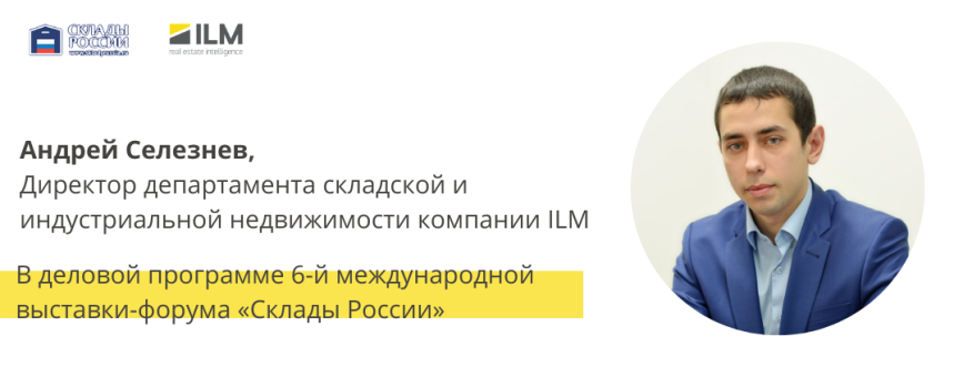 ILM на 6-й международной выставке-форуме «Склады России»
