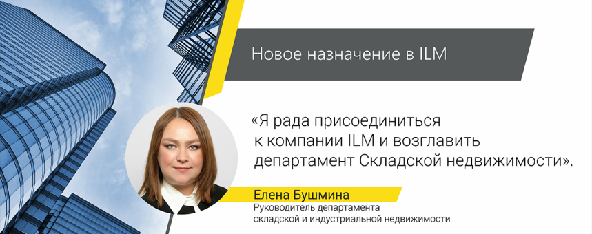 В департаменте складской и индустриальной недвижимости компании ILM новое назначение
