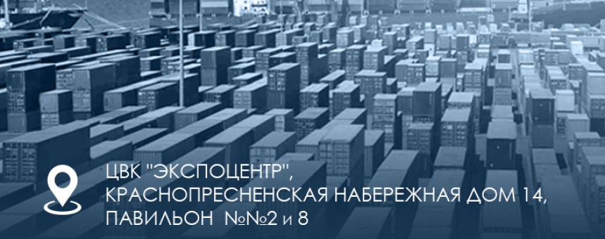 Форум «Лидеры Логистики» — 7,8 июня в «Экспоцентре» на Красной Пресне