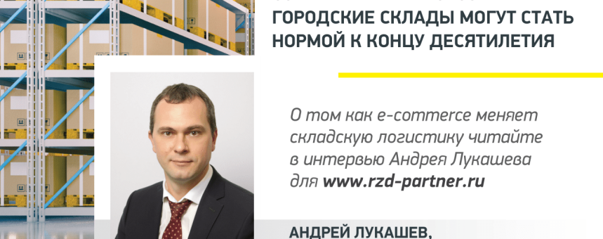 Современные многоэтажные городские склады могут стать нормой к концу десятилетия — Андрей Лукашев, управляющий партнер ILM, для РЖД-Партнер