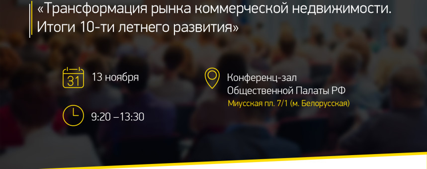13 ноября состоится бизнес-завтрак «Трансформация рынка коммерческой недвижимости. Итоги 10-ти летнего развития»
