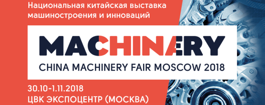 30 октября - 1 ноября China Machinary Fair 2018 в ЦВК «Экспоцентр»