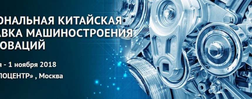 Компания ILM стала Стратегическим партнёром Национальной китайской выставки China Machinery Fair 2018