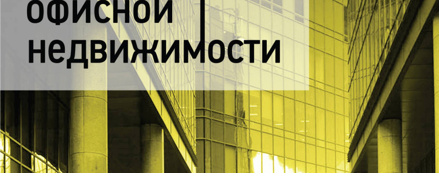 Обзор рынка офисной недвижимости Москвы, IV квартал, 2014 г.