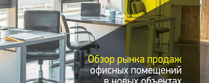 Обзор рынка продаж офисных помещений, октябрь 2023 г.
