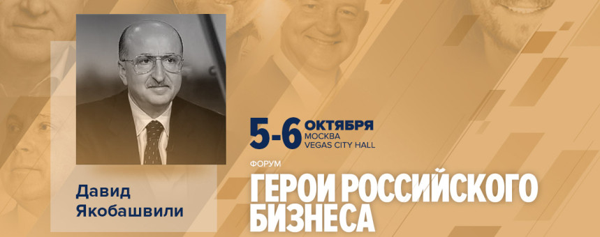 Компания ILM приглашает Вас на Предпринимательский форум «Герои российского бизнеса»