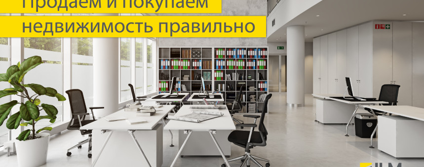Продаем и покупаем недвижимость правильно