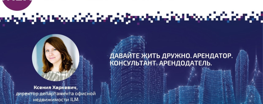 ILM на IREX talks в Instagram «Давайте жить дружно. Арендатор. Консультант. Арендодатель»