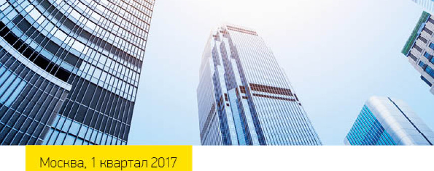 Обзор рынка офисной недвижимости Москвы, I квартал, 2017 г.