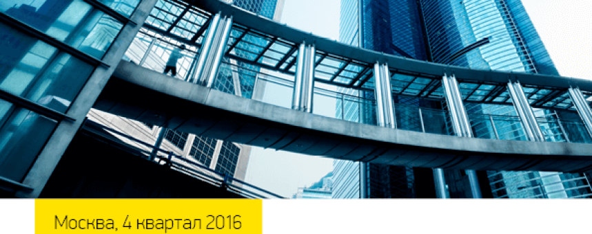 Обзор рынка офисной недвижимости Москвы, IV квартал, 2016 г.