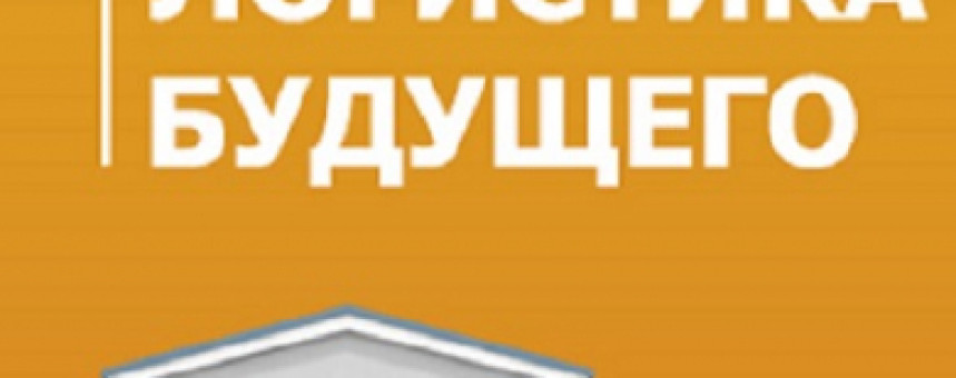 20 августа Новосибирск встречает федеральную конференцию Логистика Будущего