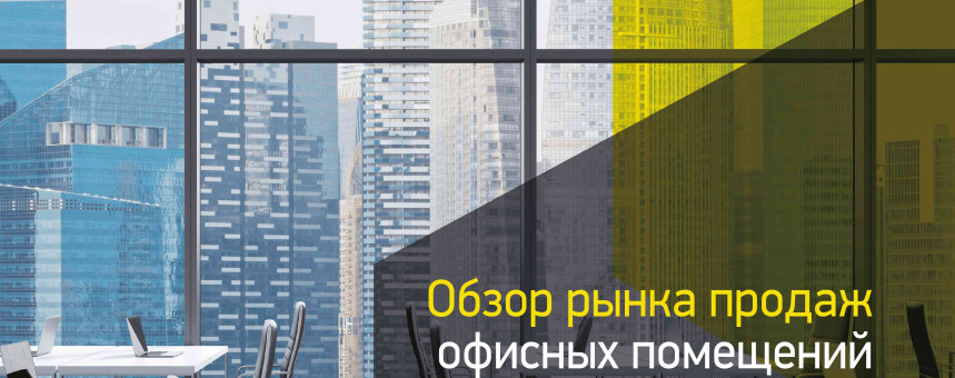 Обзор рынка продаж офисных помещений, июнь 2023 г.