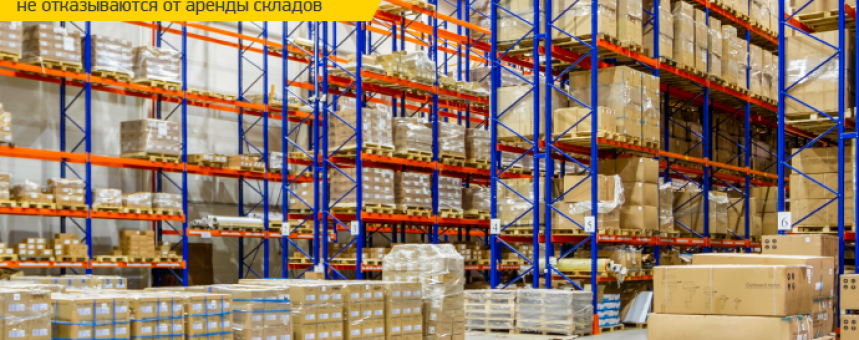 Иностранные компании не отказываются от аренды складов