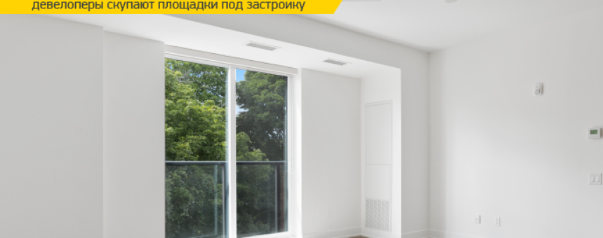 Девелоперы скупают площадки под застройку