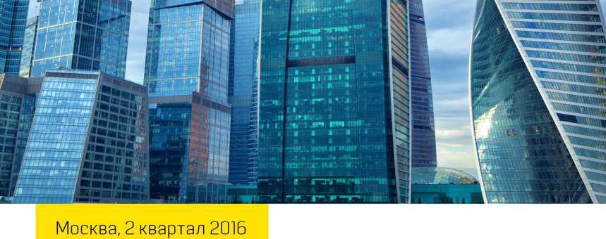 Обзор рынка офисной недвижимости Москвы, II квартал, 2016 г.
