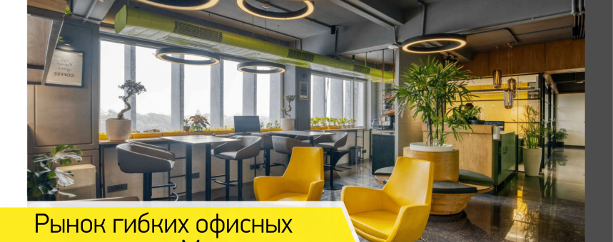Обзор рынка гибких офисных пространств Москвы, ноябрь 2022
