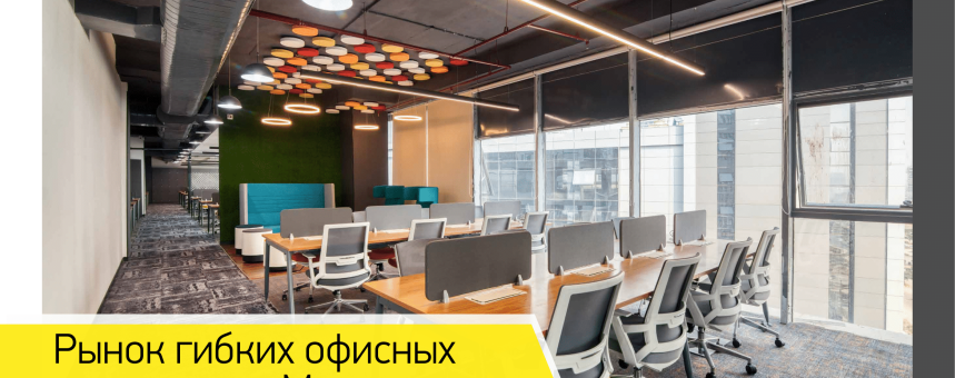 Обзор рынка гибких офисных пространств Москвы, итоги 2022