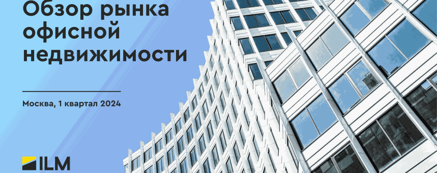 Обзор рынка офисной недвижимости 1 квартал 2024