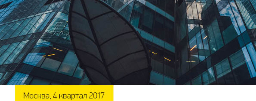 Обзор рынка офисной недвижимости Москвы, IV квартал 2017 года