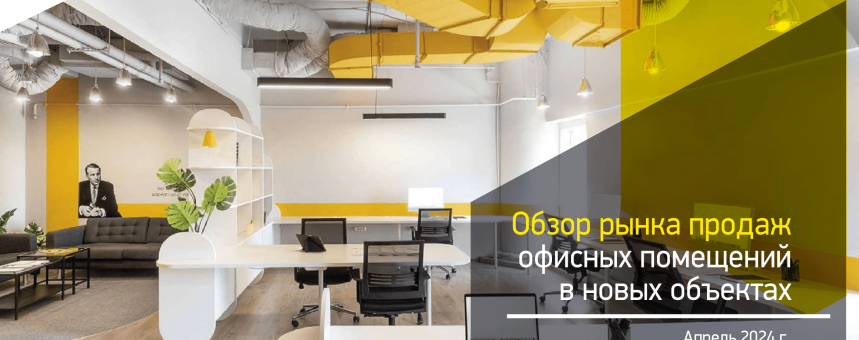 Обзор рынка продаж офисных помещений, апрель 2024 г.
