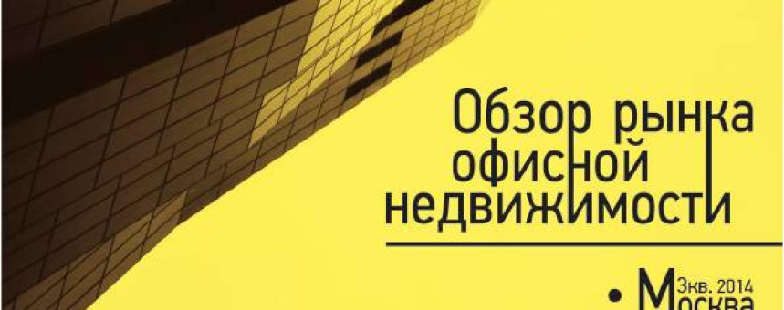 Обзор рынка офисной недвижимости Москвы, III квартал, 2014г.
