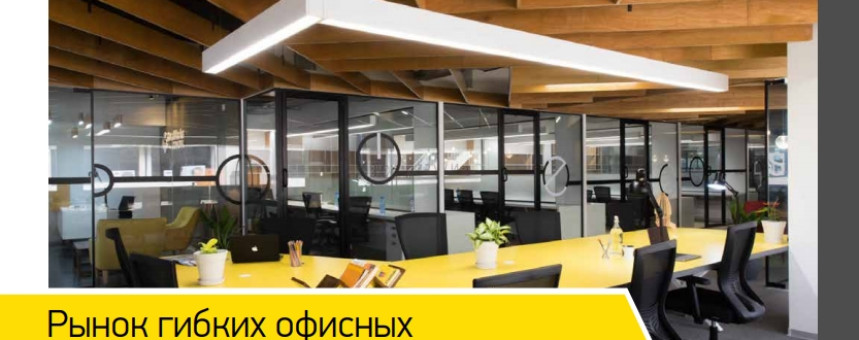 Обзор рынка гибких офисных пространств на конец 2020 г.